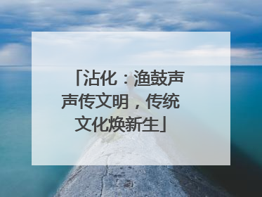 沾化：渔鼓声声传文明，传统文化焕新生